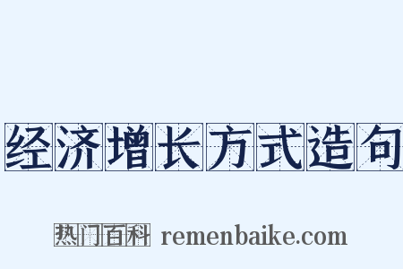 经济增长方式造句是什么意思的图片